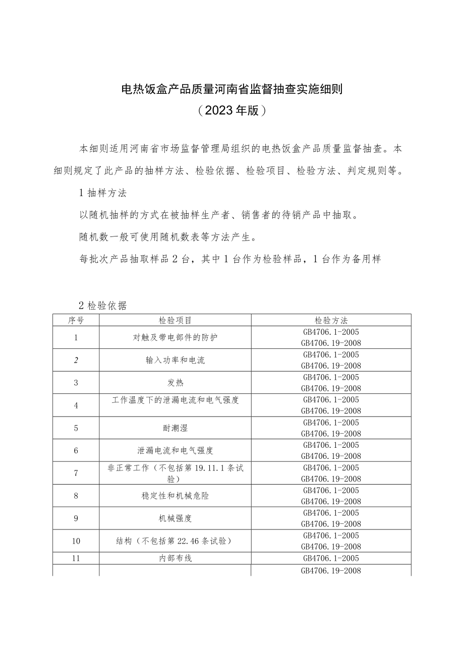 电热饭盒产品质量河南省监督抽查实施细则（2023年版）.docx_第1页