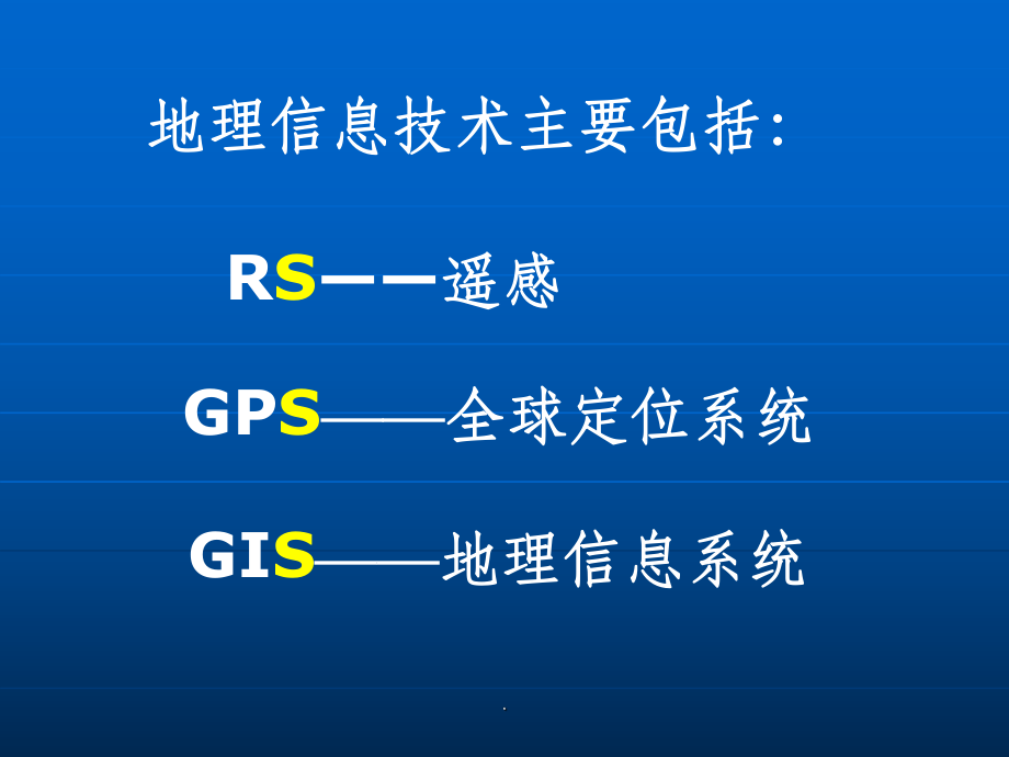 地理信息技术ppt课件.ppt_第2页