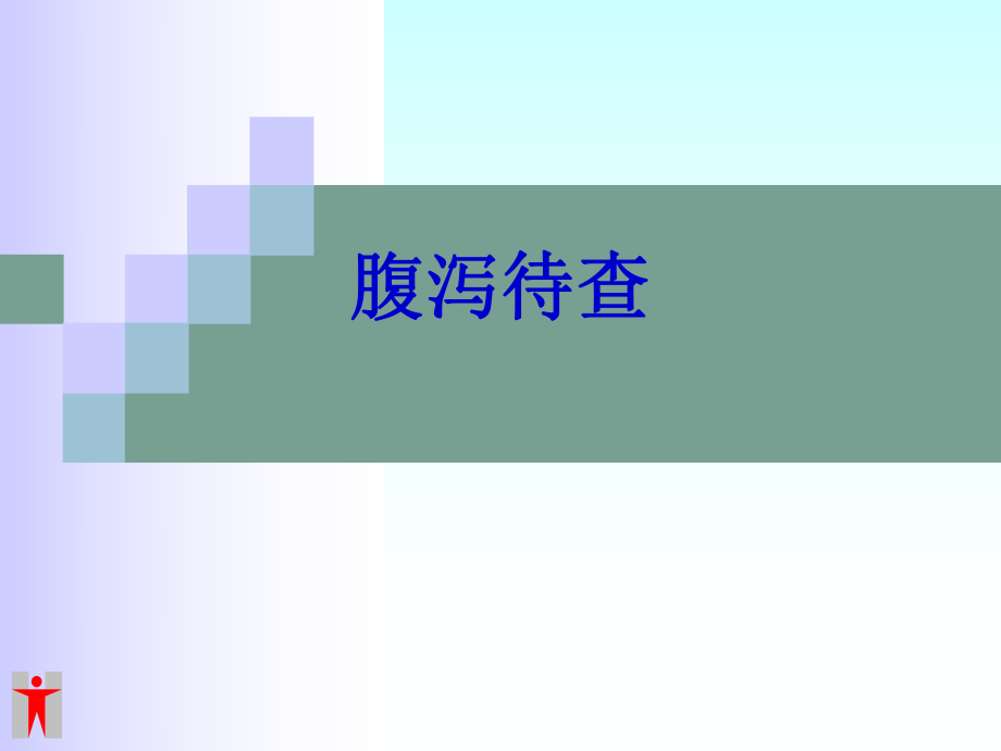 夏季肠道传染病.ppt_第1页