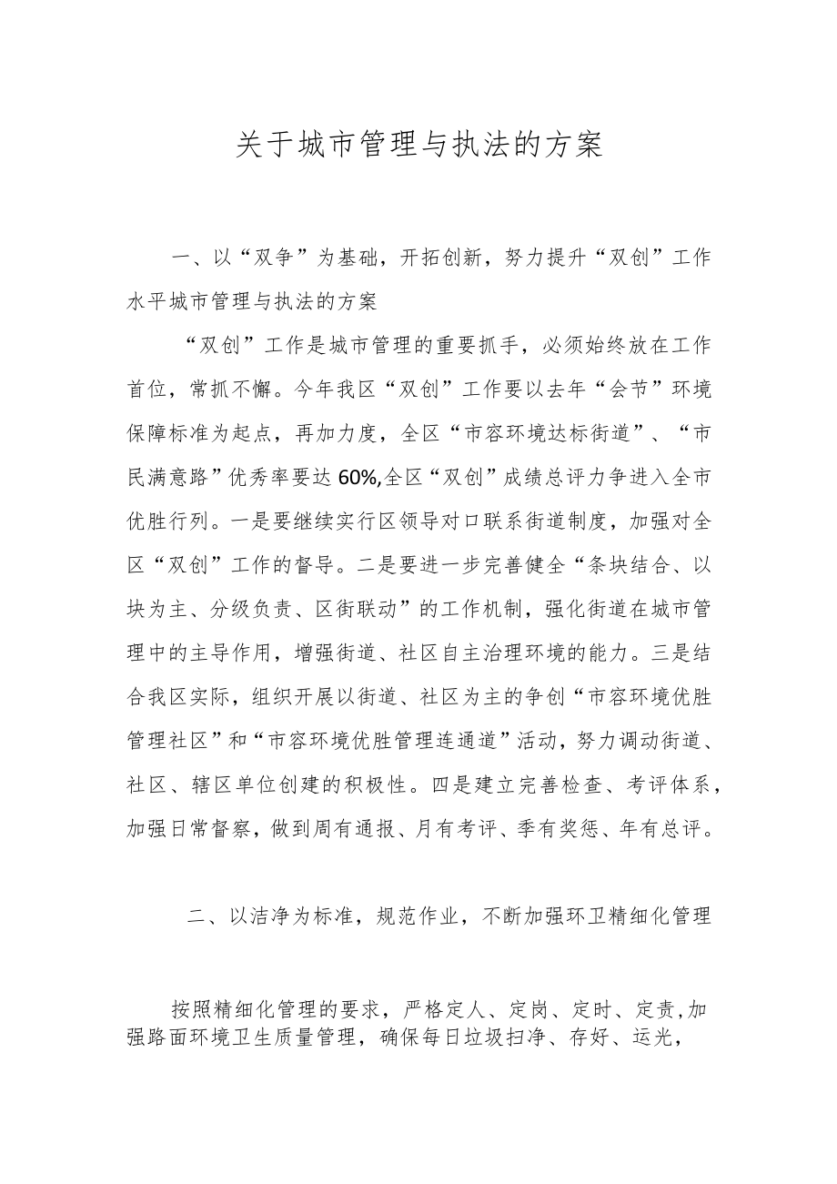 关于城市管理与执法的方案.docx_第1页