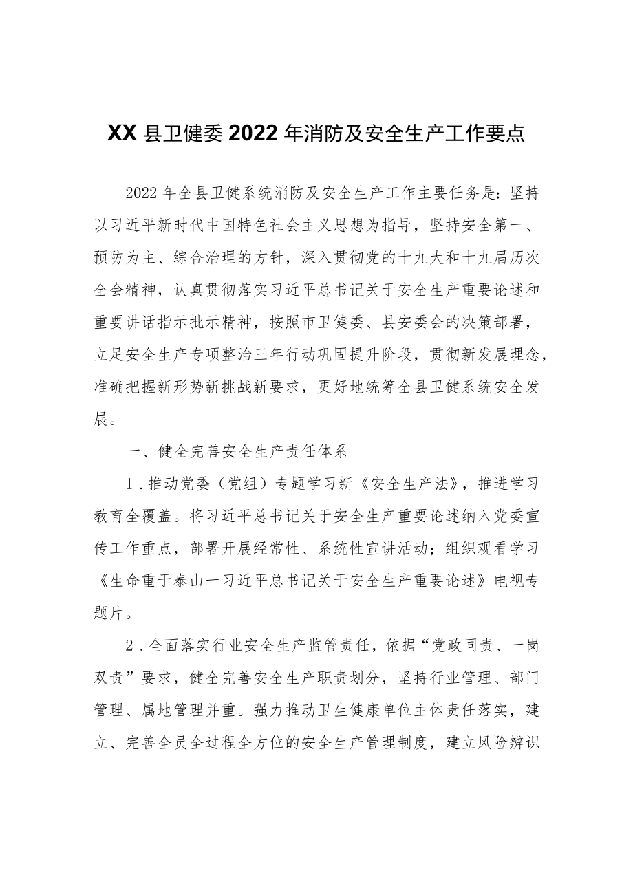 XX县卫健委2022年消防及安全生产工作要点.docx_第1页