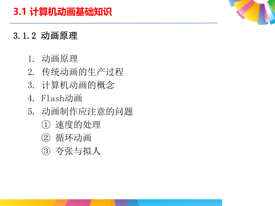 多媒体技术应用flash.ppt_第3页