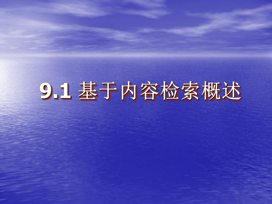 多媒体技术第9章多媒体内容分析与检索.ppt_第2页