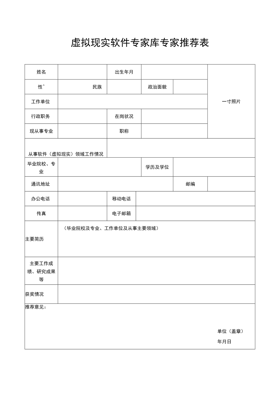 虚拟现实软件专家库专家推荐表.docx_第1页