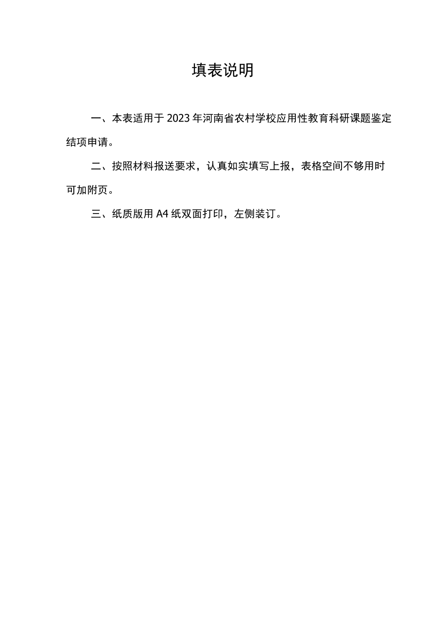 河南省农村学校应用性教育科研课题鉴定结项申请书（2023年）.docx_第2页