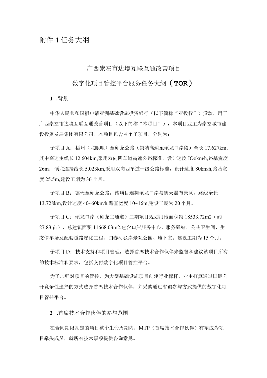 附件1 任务大纲.docx_第1页