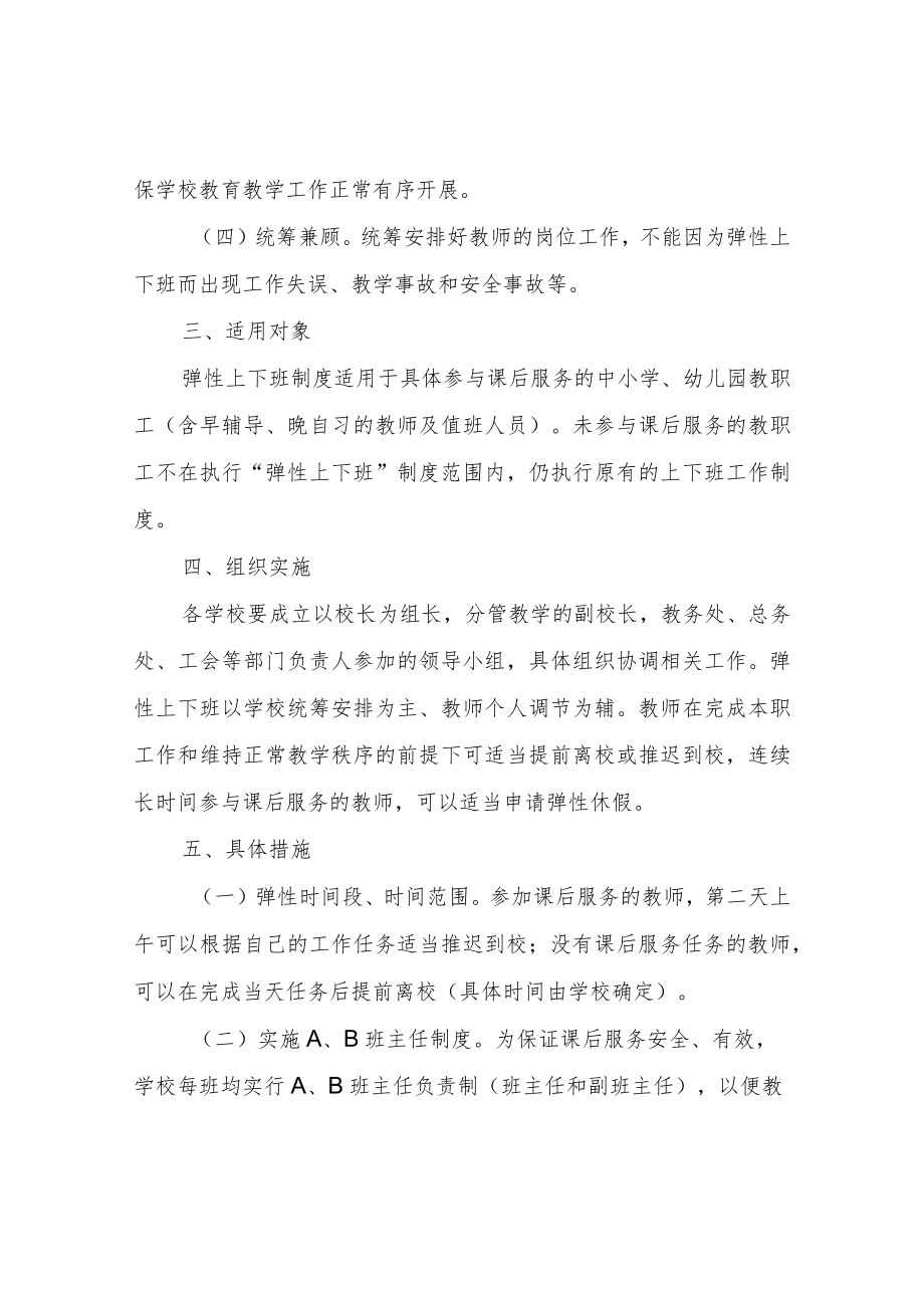 XX县参加课后服务教师弹性上下班工作方案（试行）.docx_第2页