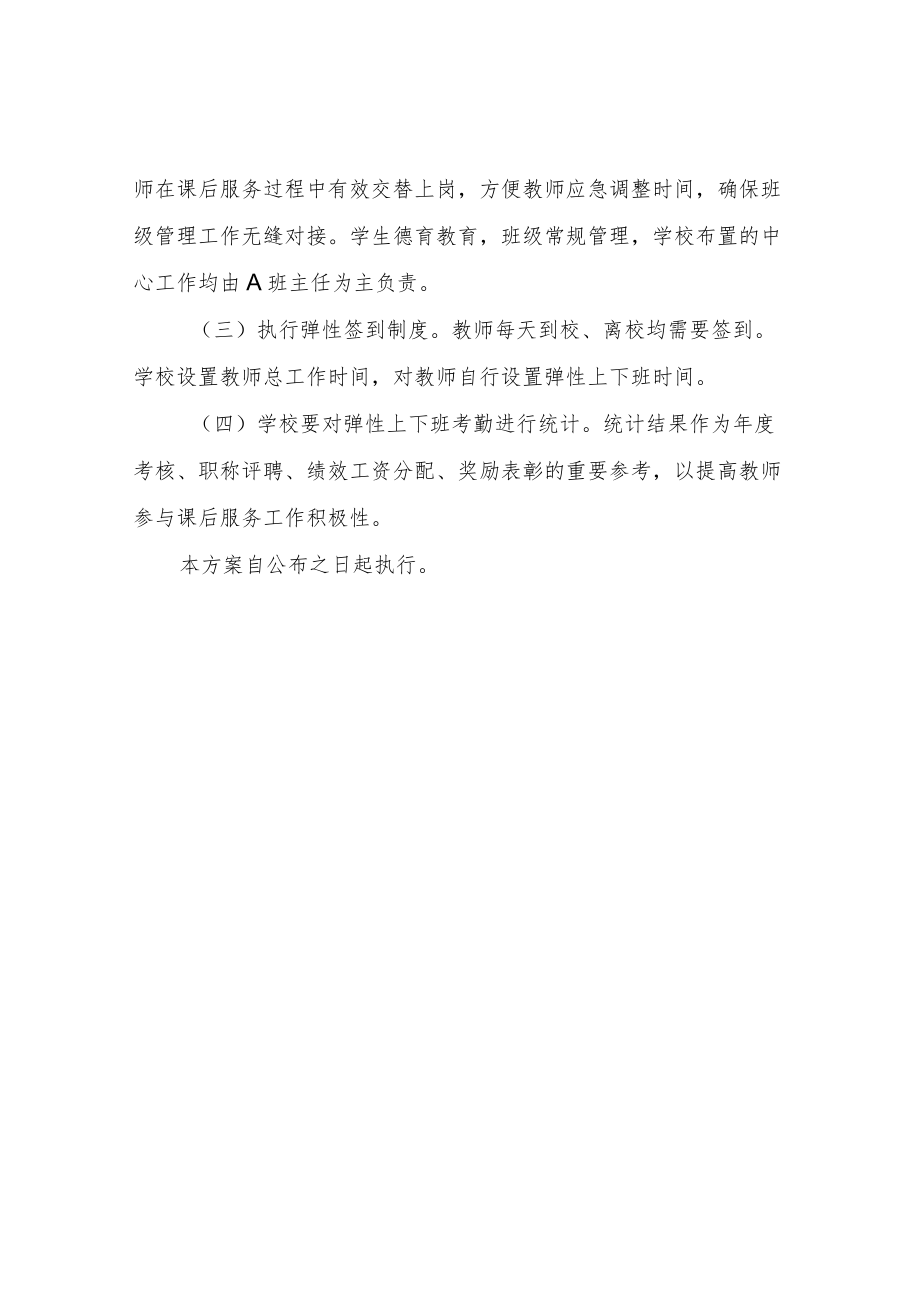 XX县参加课后服务教师弹性上下班工作方案（试行）.docx_第3页