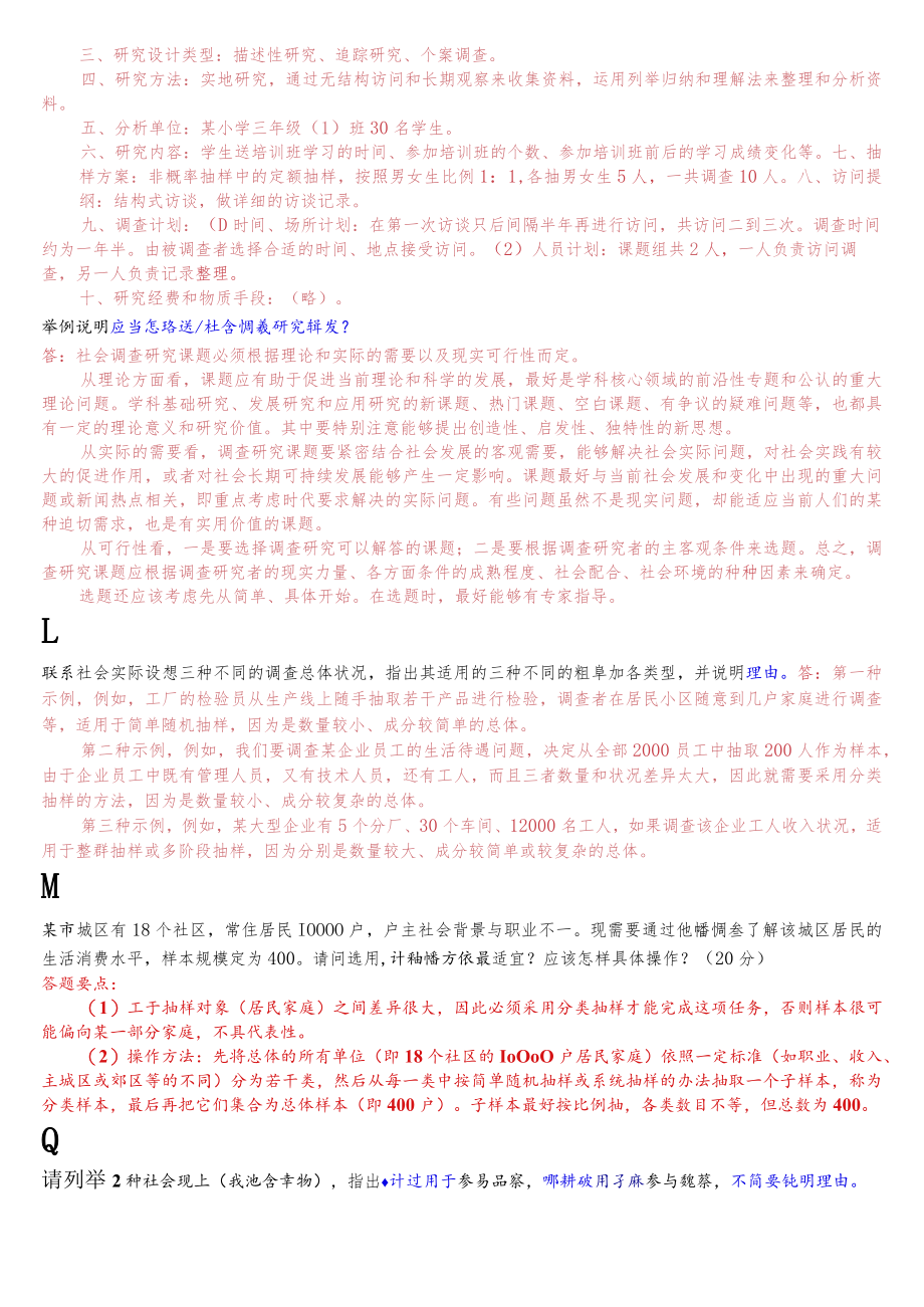 国开电大专科《社会调查研究与方法》期末考试应用题题库.docx_第2页