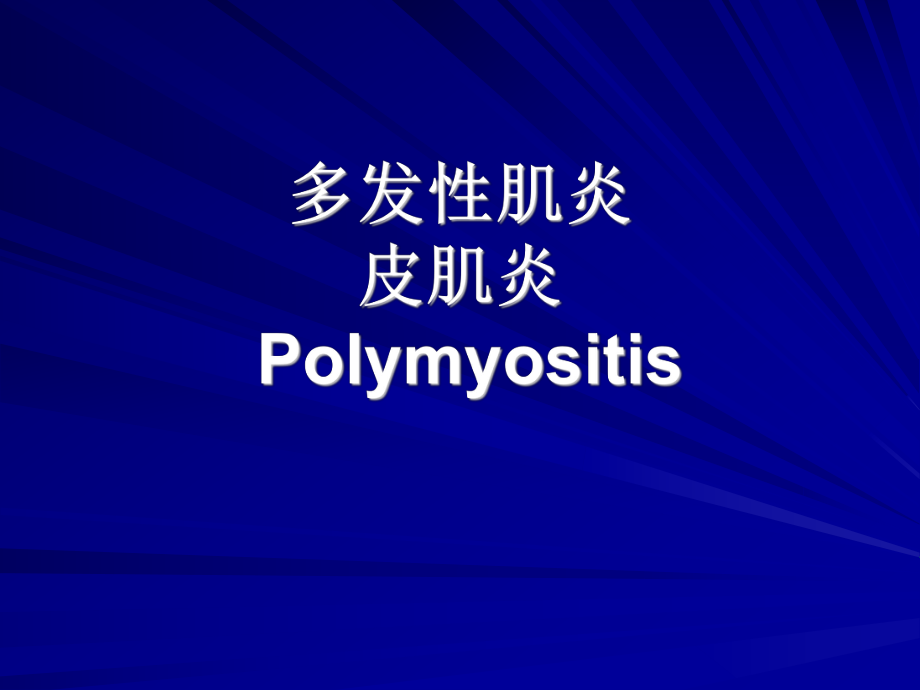 多发性肌炎医学PPT课件.ppt_第1页