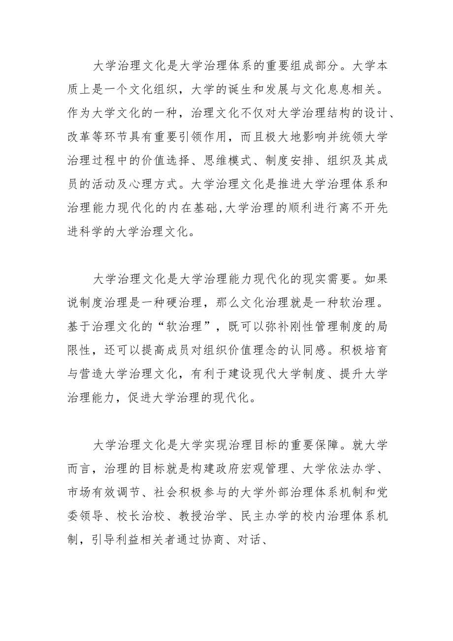 【讲义文稿】大学治理文化的价值意蕴与建设路径.docx_第2页