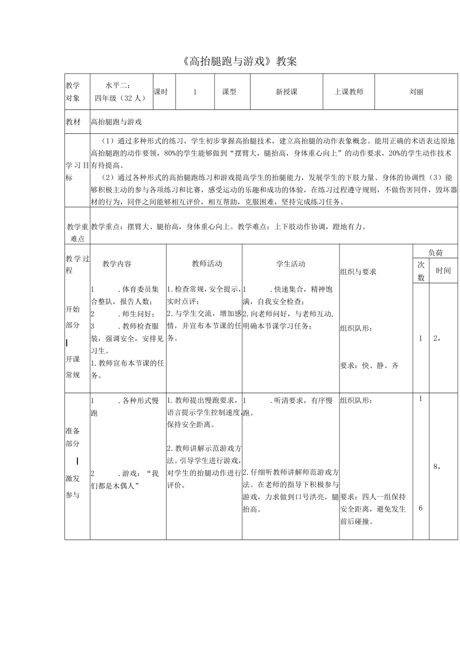 体育教学德育渗透教学案例——小学四年级《高抬腿跑与游戏》案例.docx_第2页