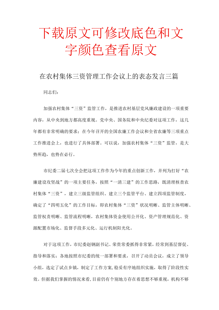 在农村集体三资管理工作会议上的表态发言三篇.docx_第1页