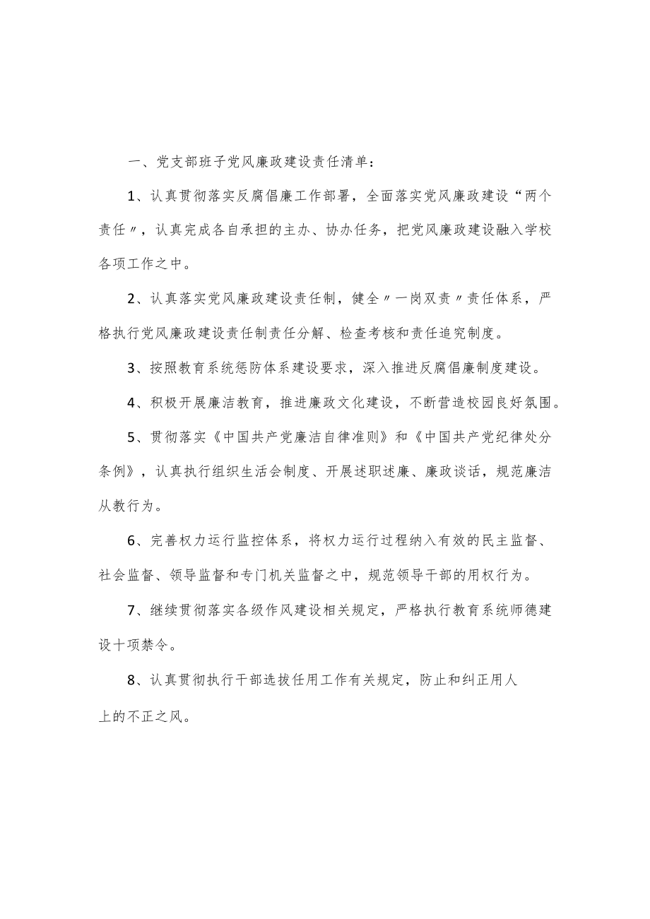 学校2023年度从严治党主体责任清单.docx_第1页