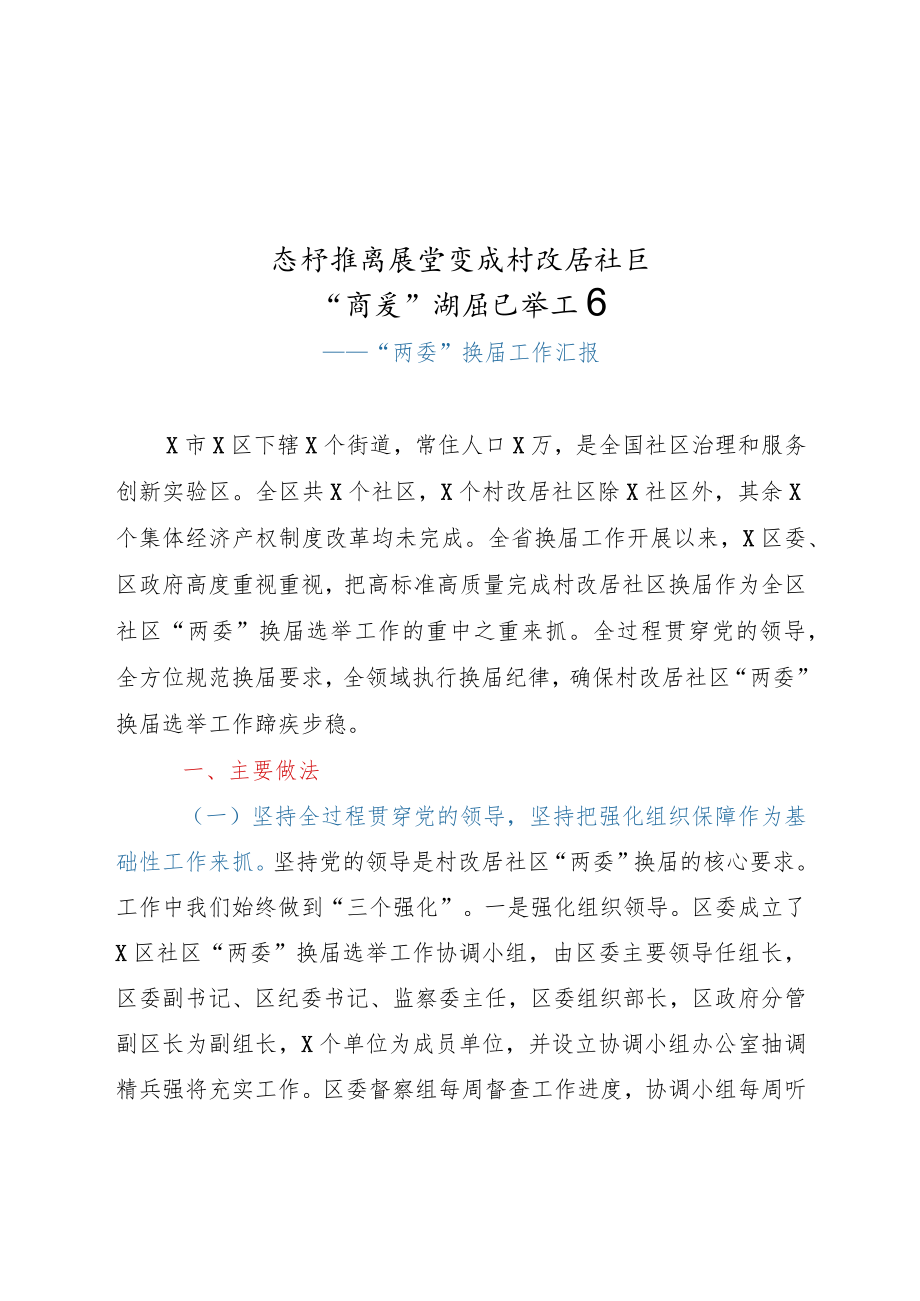 两委换届工作汇报x.docx_第1页