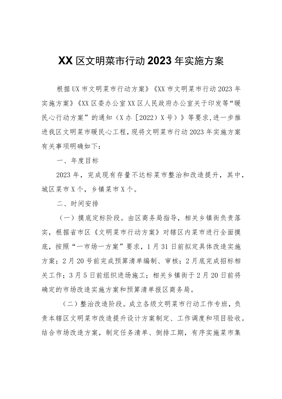 XX区文明菜市行动2023年实施方案.docx_第1页