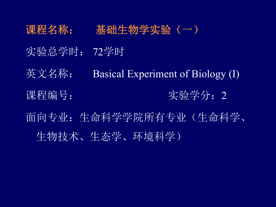 基础生物学实验.ppt_第2页