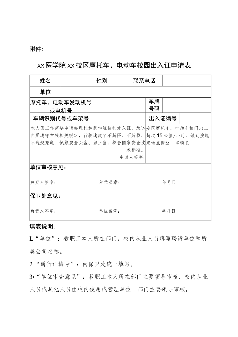 附件：桂林医学院临桂校区摩托车、电动车校园出入证申请表.docx_第1页