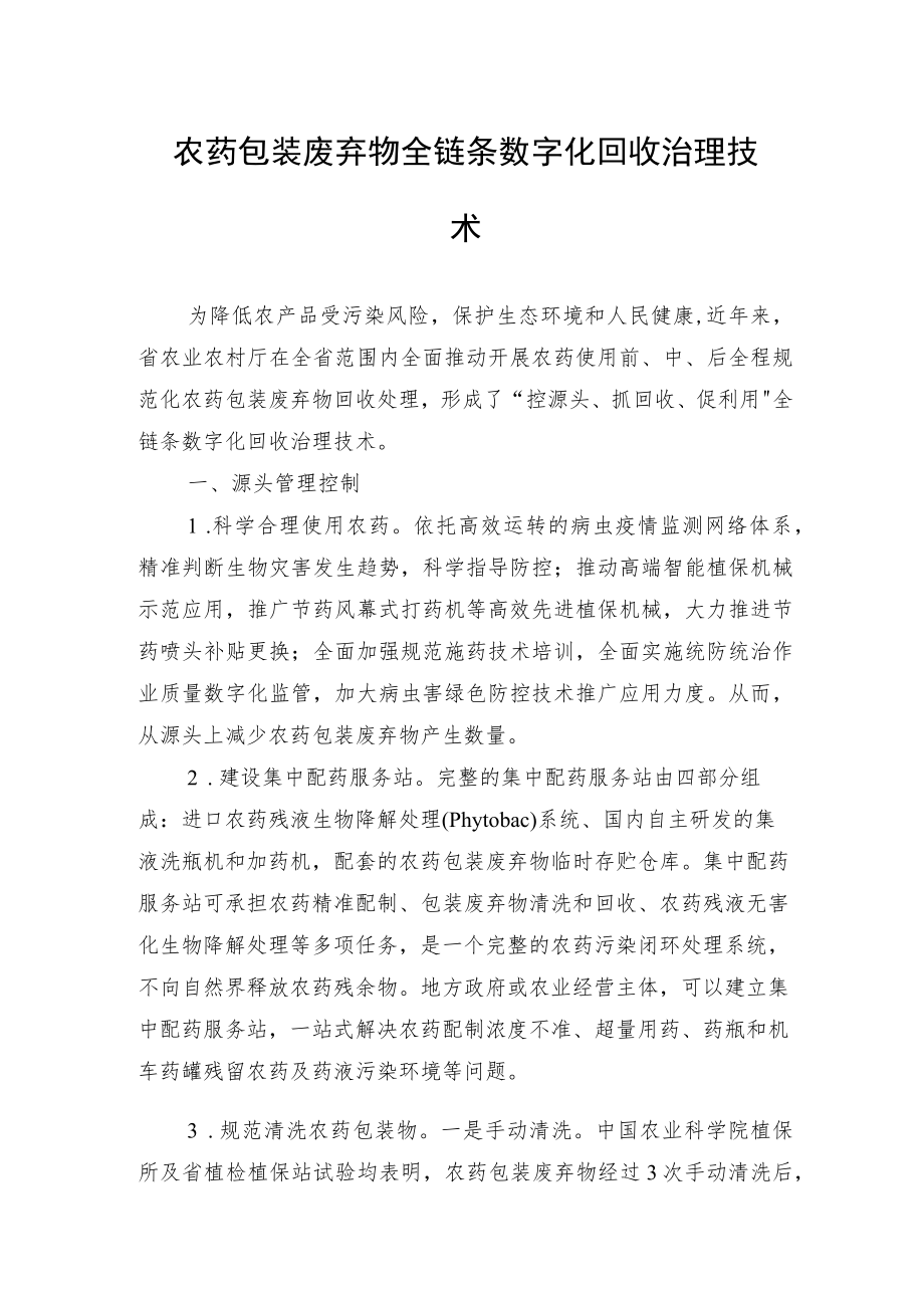 2023黑龙江省农药包装废弃物全链条数字化回收治理技术.docx_第1页