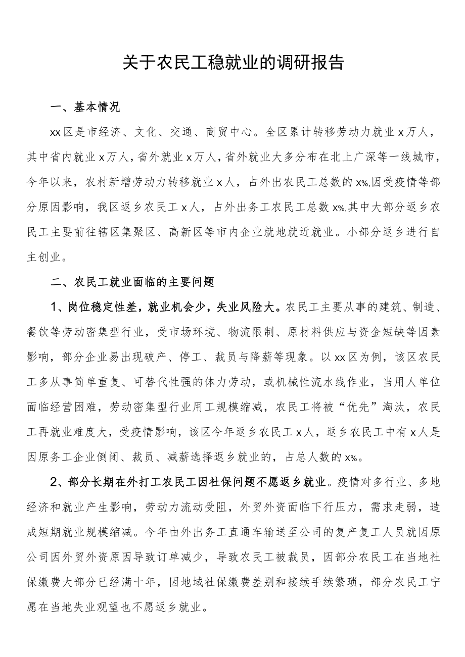 关于农民工稳就业的调研报告.docx_第1页