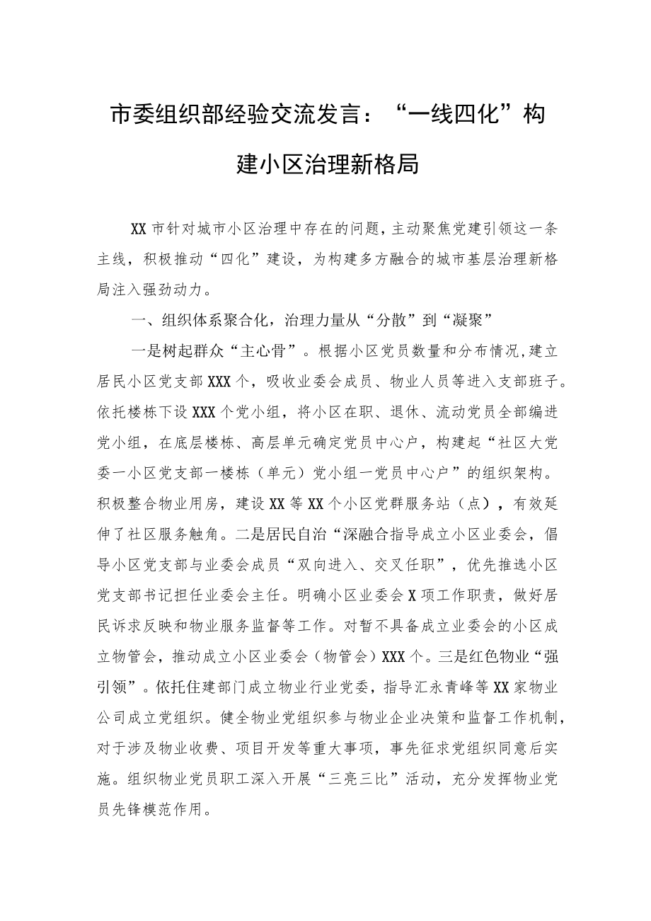 市委组织部经验交流发言：“一线四化”构建小区治理新格局.docx_第1页