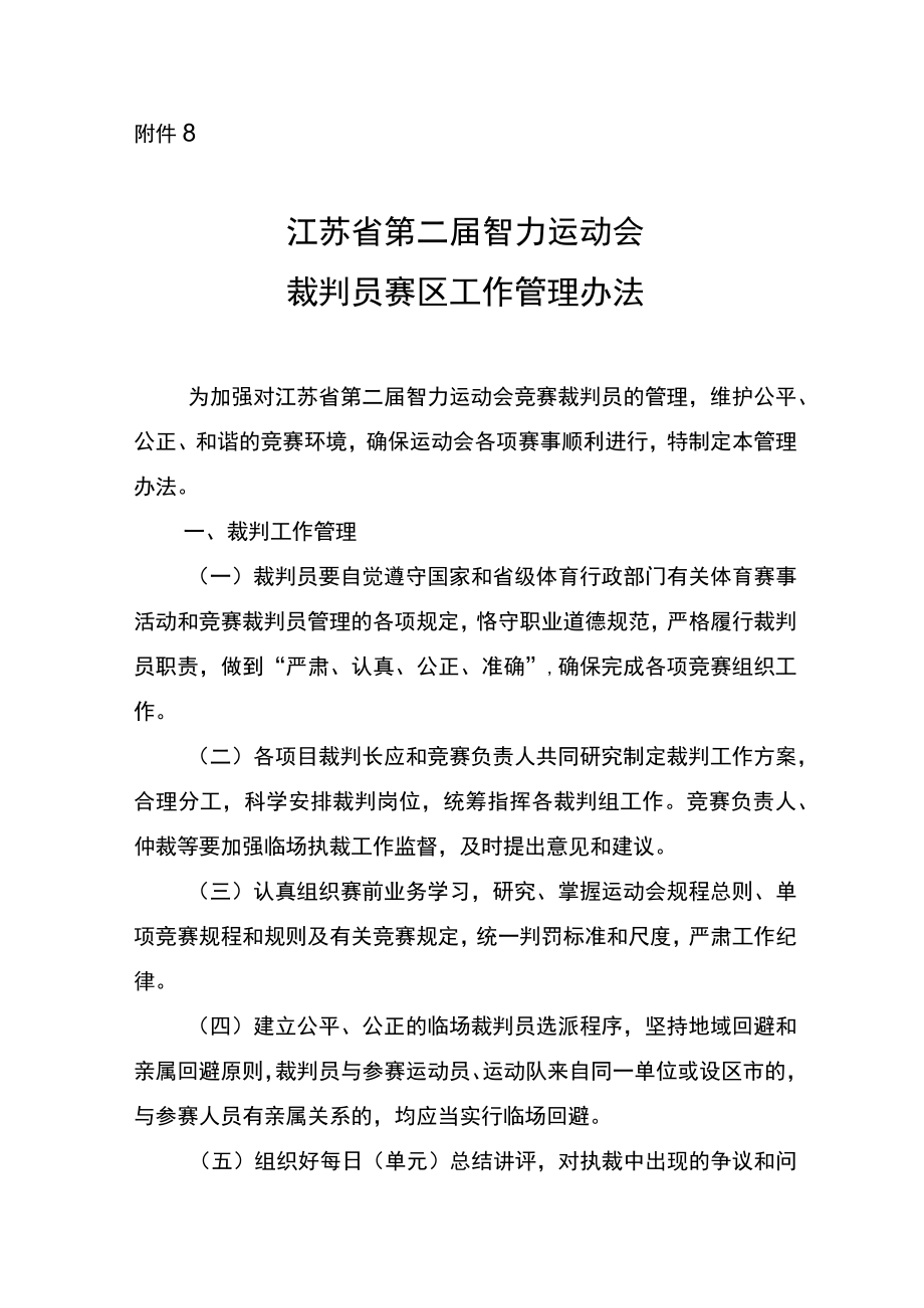 江苏省第二届智力运动会单项竞赛裁判员赛区工作管理办法.docx_第1页