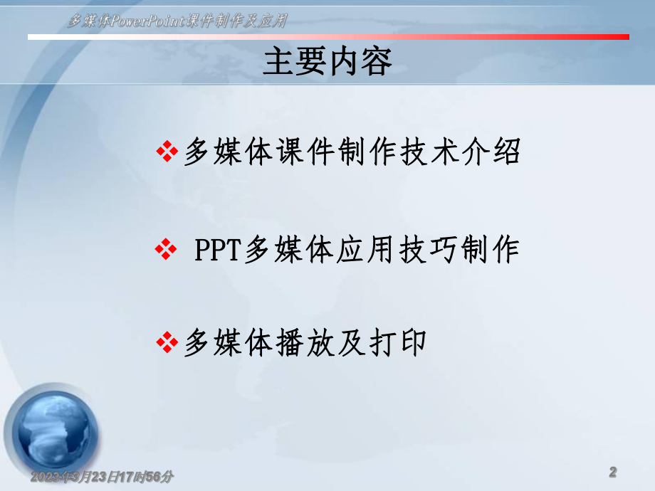 多媒体PowerPoint课件制作及应用.ppt_第2页