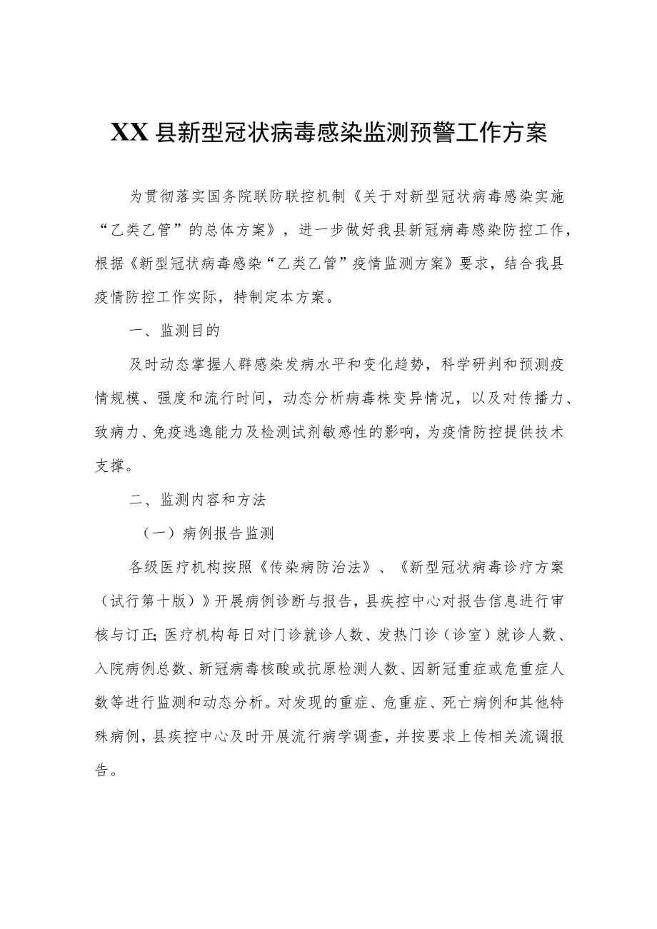 XX县新型冠状病毒感染监测预警工作方案.docx_第1页