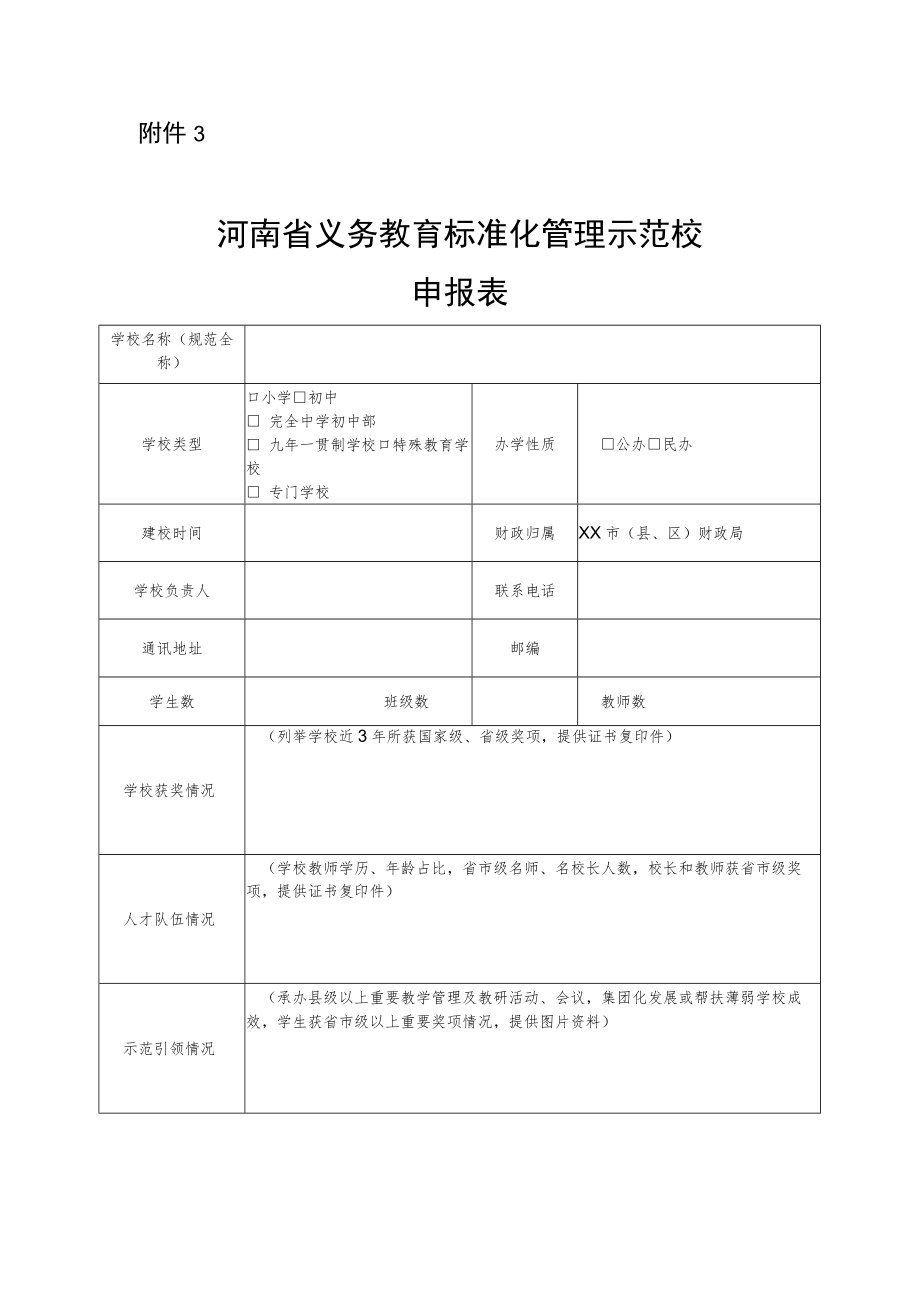 河南省义务教育标准化管理示范校申报表.docx_第1页