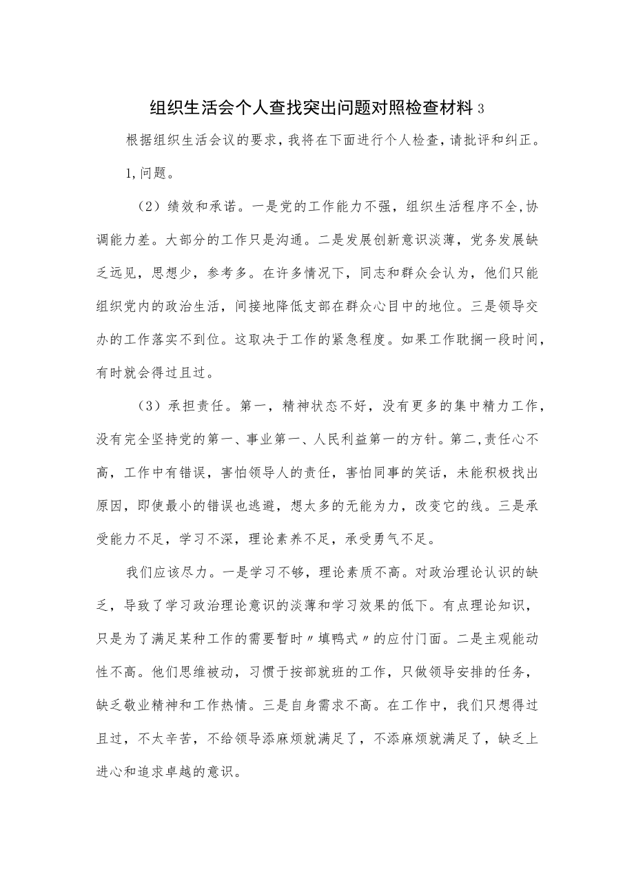 组织生活会个人查找突出问题对照检查材料（三页）.docx_第1页