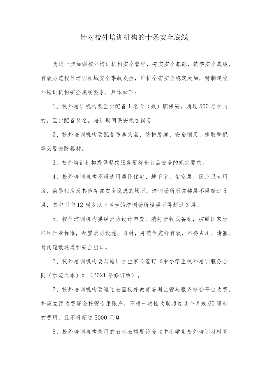 针对校外培训机构的十条安全底线.docx_第1页