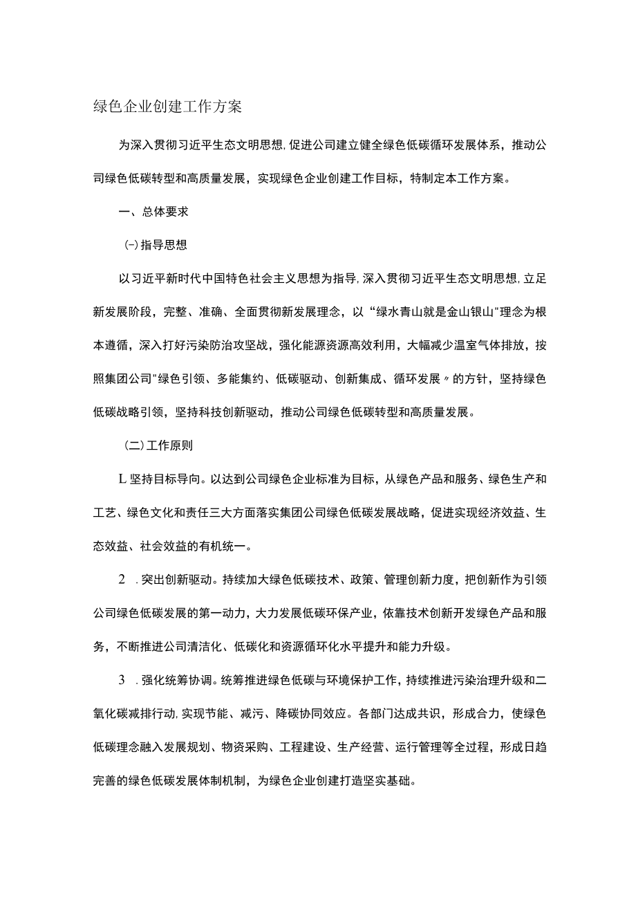 绿色企业创建工作方案.docx_第1页