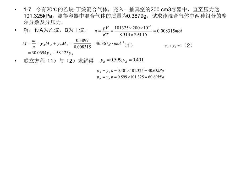 天津大学物理化学答案.ppt_第2页