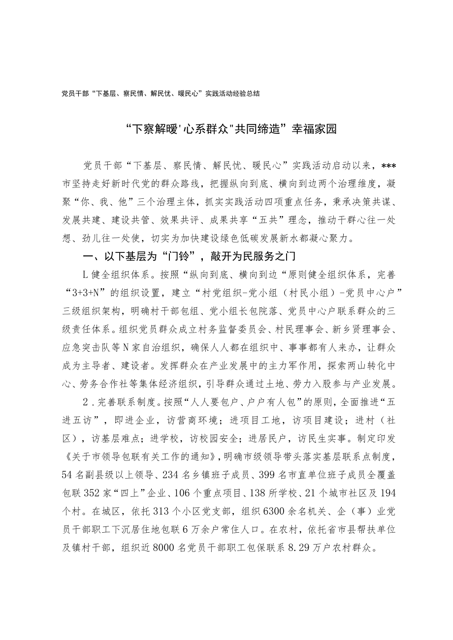 党员干部“下基层察民情解民忧暖民心”实践活动经验总结.docx_第1页