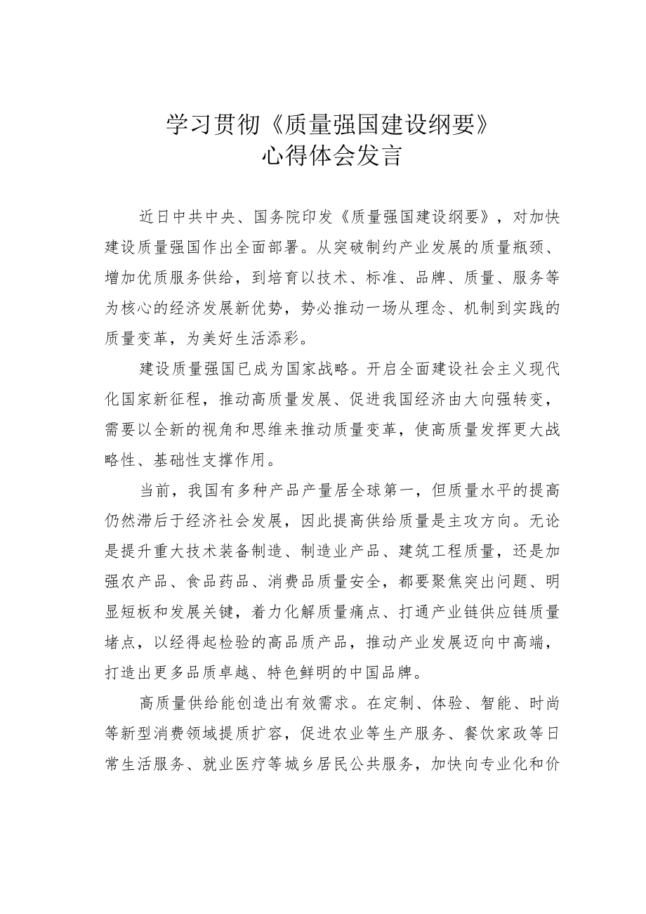 学习贯彻《质量强国建设纲要》心得体会发言.docx_第1页