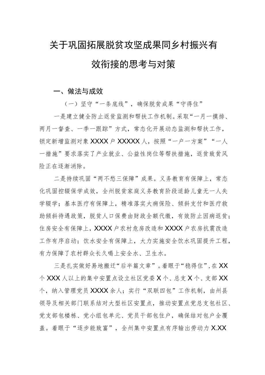 关于巩固拓展脱贫攻坚成果同乡村振兴有效衔接的思考与对策.docx_第1页