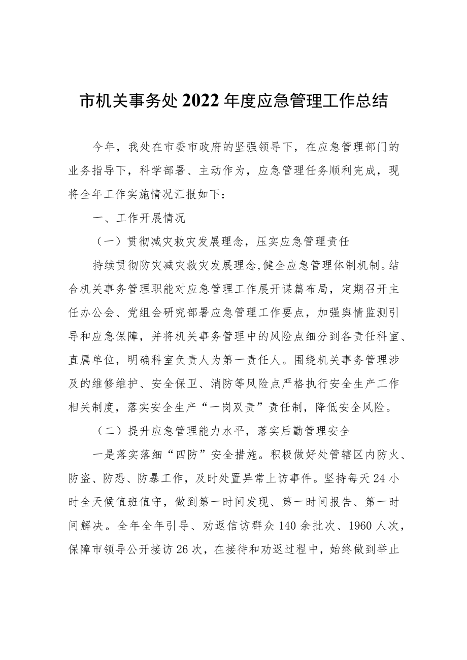 市机关事务处2022年度应急管理工作总结.docx_第1页