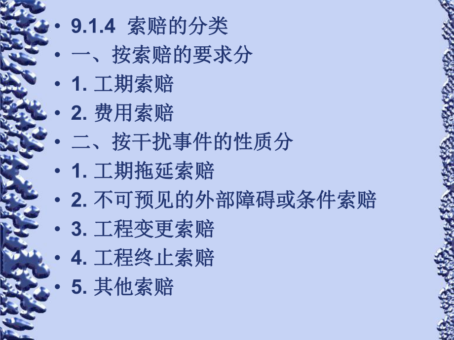 工程招投标与合同管理第九章建设工程施工索赔.ppt_第3页