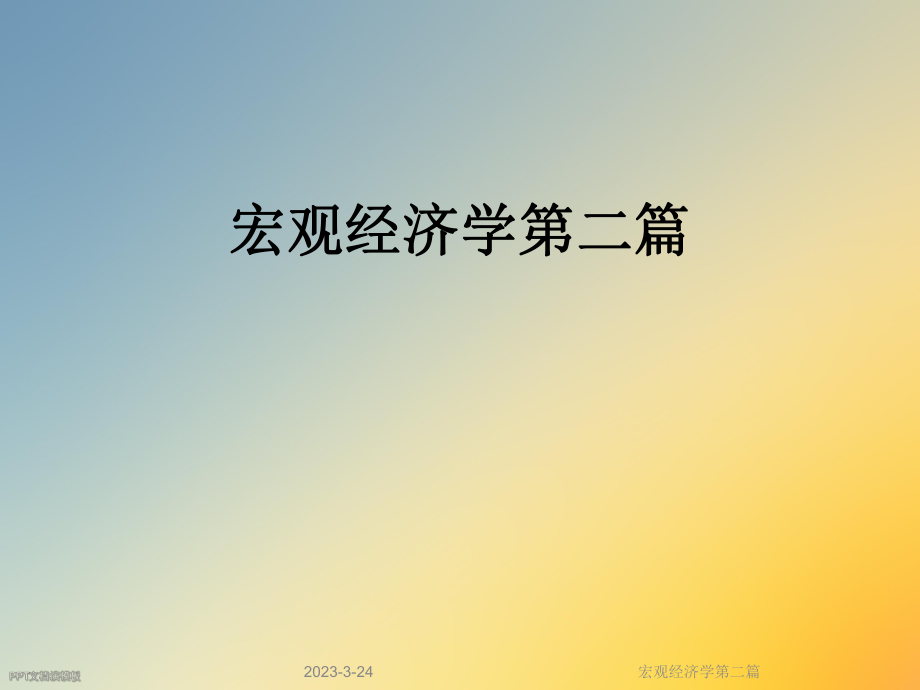 宏观经济学第二篇.ppt_第1页