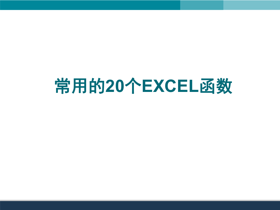 常用的20个EXCEL函数的使用详解.ppt_第1页