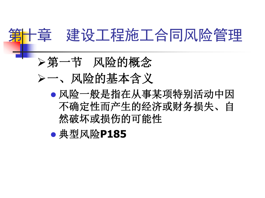 建设工程施工合同风险管理.ppt_第1页