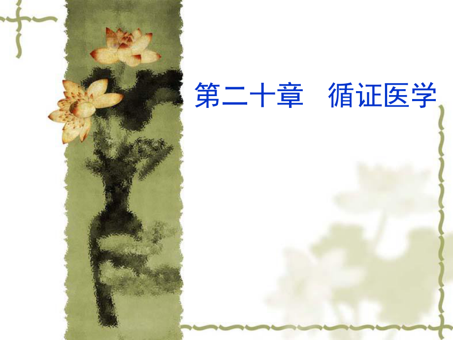 循证医学PPT课件.ppt_第1页