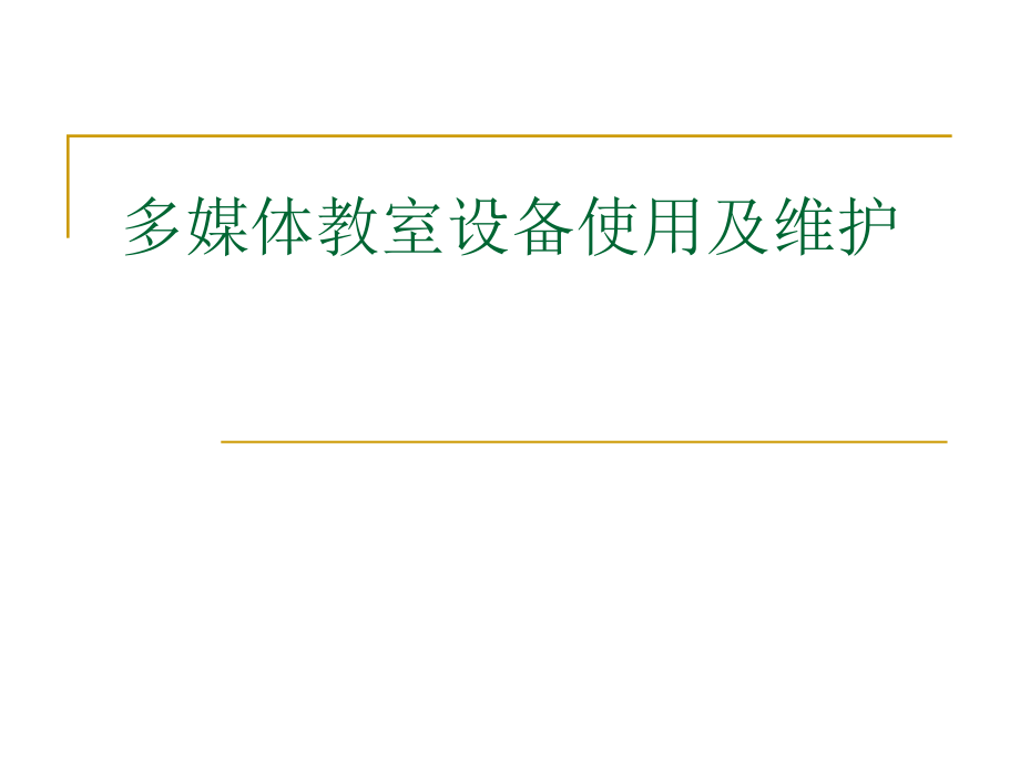 常用多媒体设备多媒体教室设备使用及维护.ppt_第1页