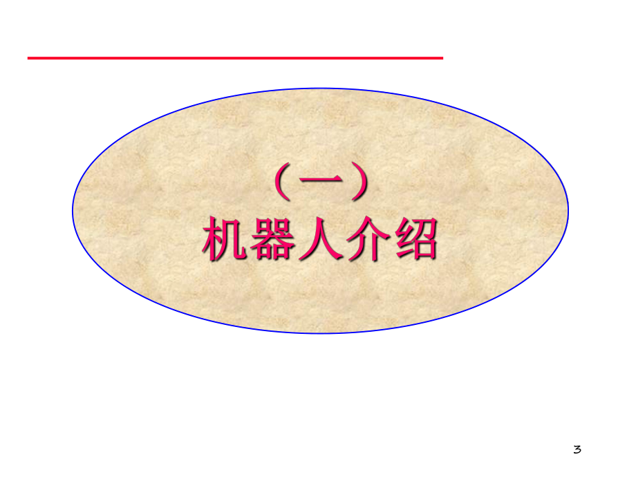 安川机器人基础培训.ppt_第3页