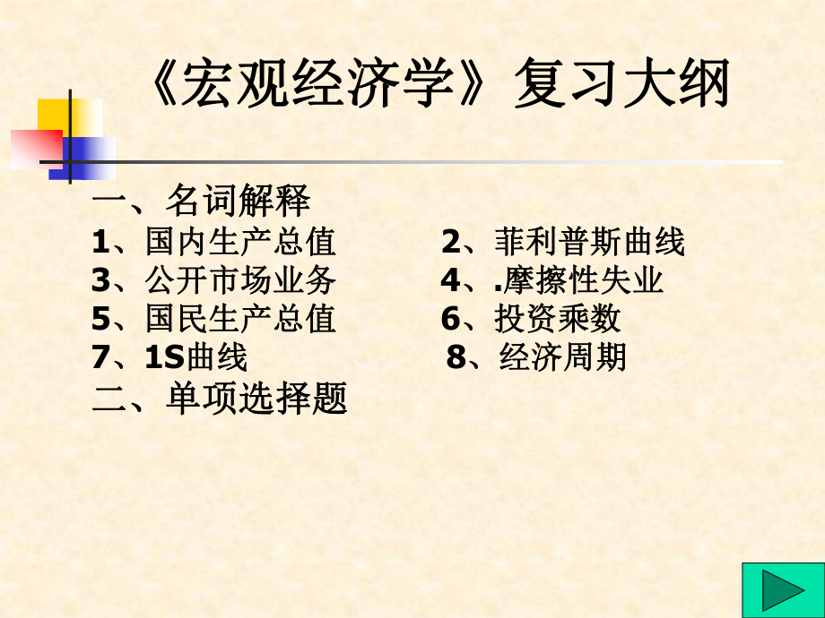 宏观经济学版PPT.ppt_第1页