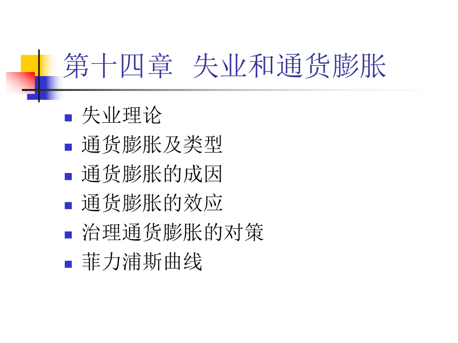 宏观经济学第十四章.ppt_第1页