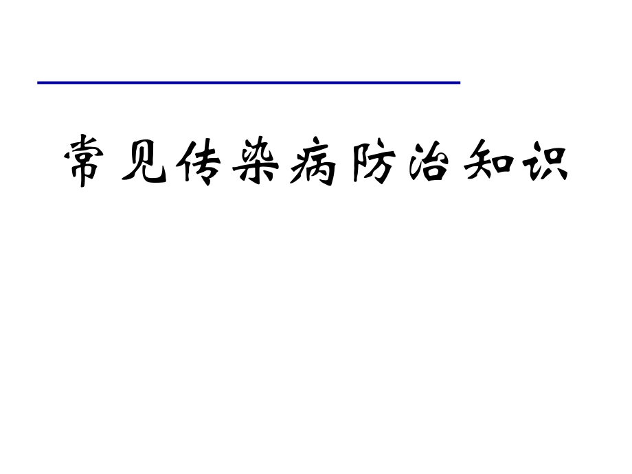 常见传染病肠道传染病防治知识P课件.ppt_第1页