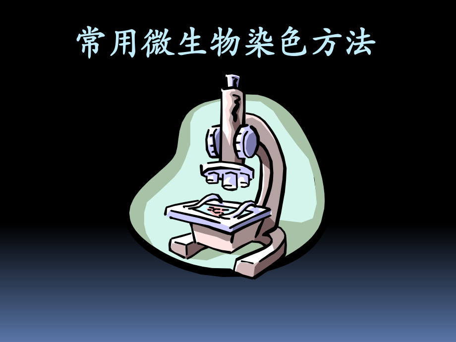 常用微生物染色方法.ppt_第1页