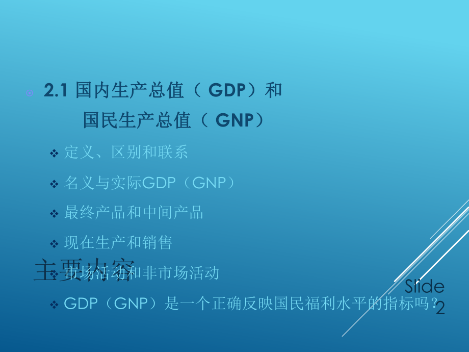 宏观经济学度量衡.ppt_第2页