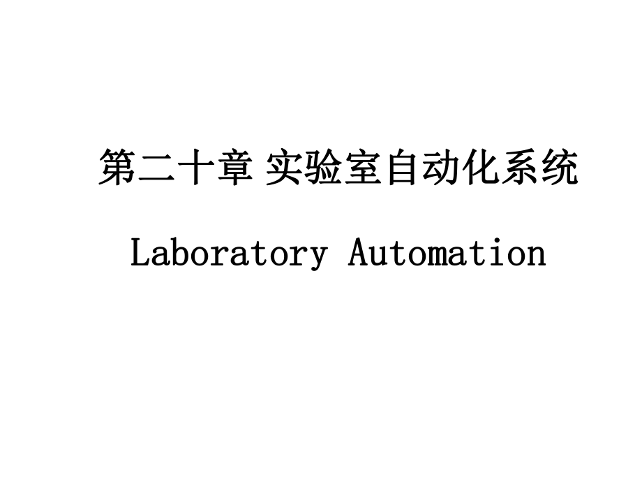 实验室自动化系统.ppt_第1页